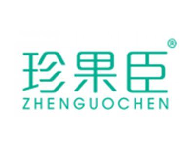 珍果臣