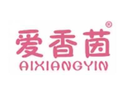 爱香茵