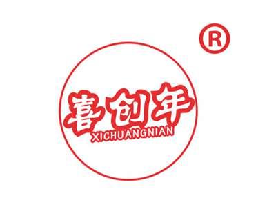 喜创年