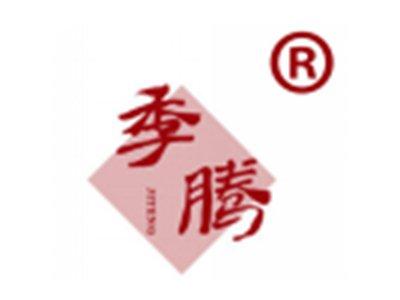 季腾