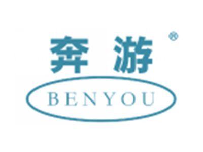 奔游