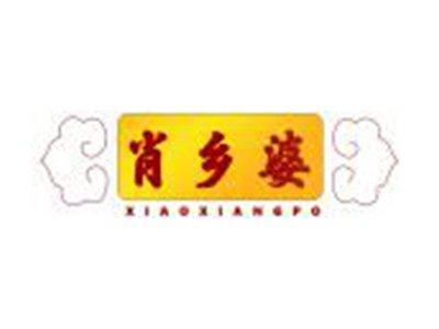 肖乡婆