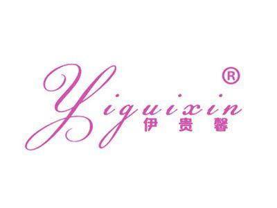 伊贵馨