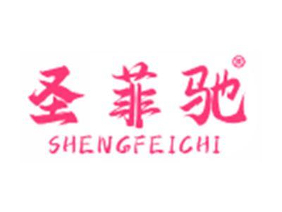 圣菲驰