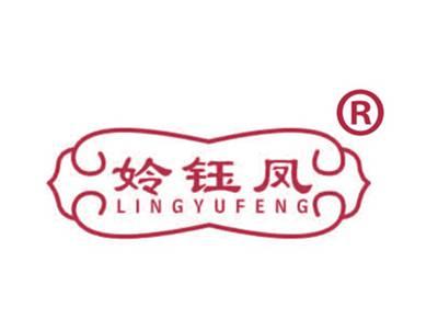姈钰凤