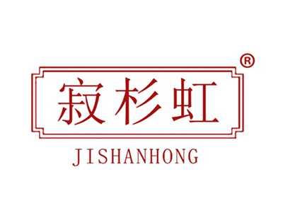 寂杉虹