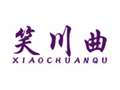 笑川曲