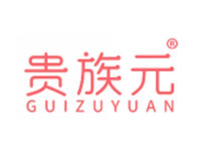 贵族元