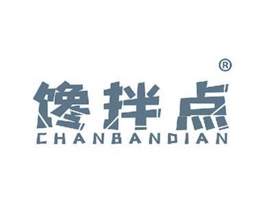 馋拌点