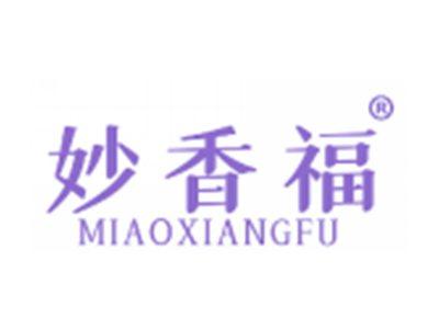 妙香福
