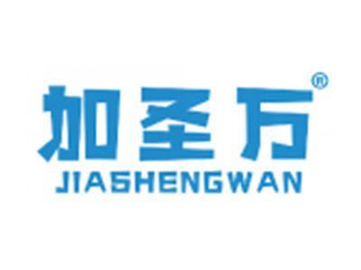 加圣万