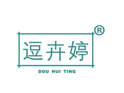 逗卉婷
