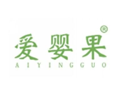 爱婴果