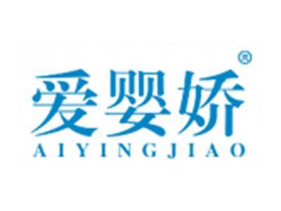爱婴娇