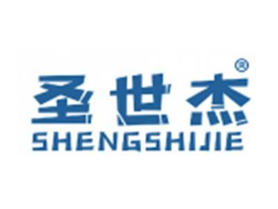 圣世杰