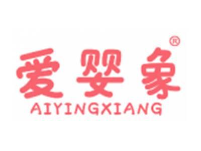 爱婴象