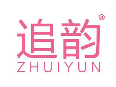追韵