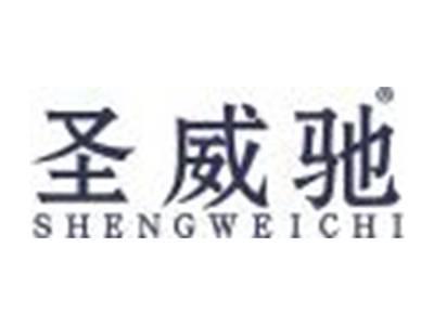 圣威驰