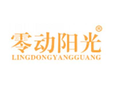 零动阳光