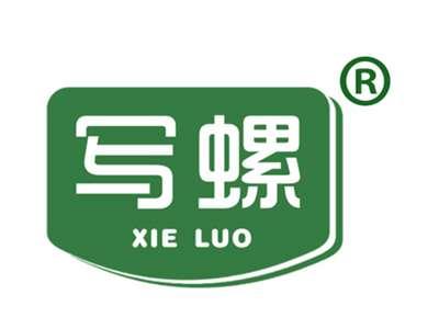 写螺