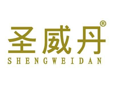 圣威丹