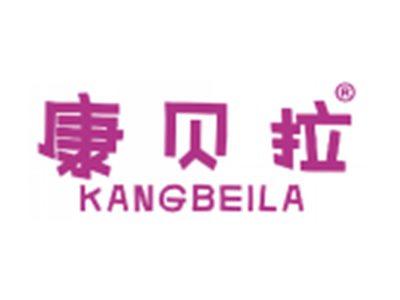 康贝拉