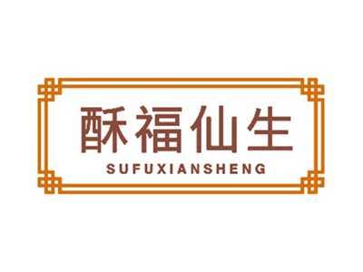 酥福仙生