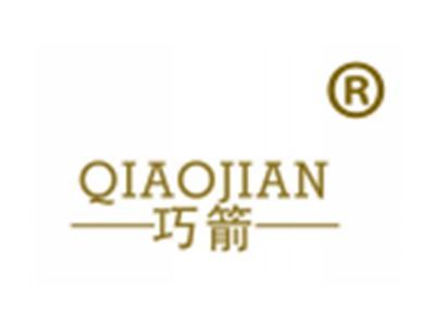 巧箭