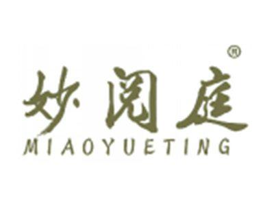 妙阅庭