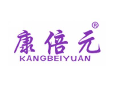 康倍元