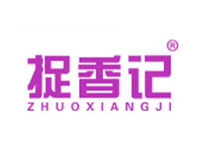 捉香记