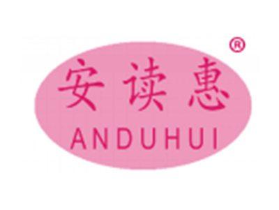 安读惠