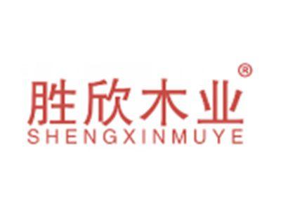 胜欣木业