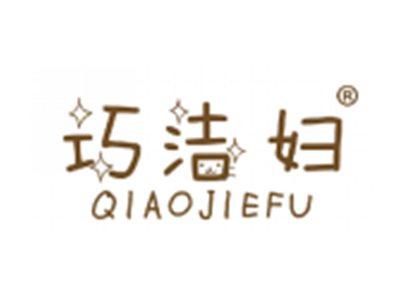 巧洁妇