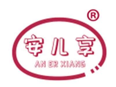 安儿享