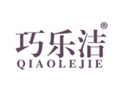 巧乐洁