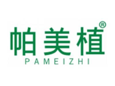 帕美植