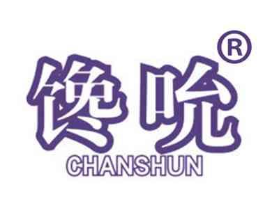 馋吮