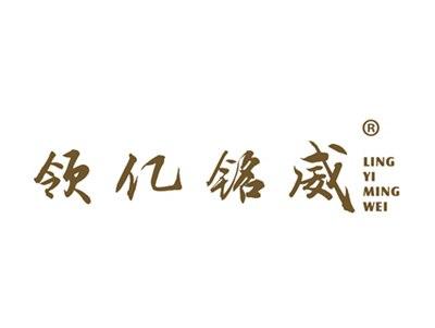领亿铭威