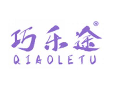 巧乐途