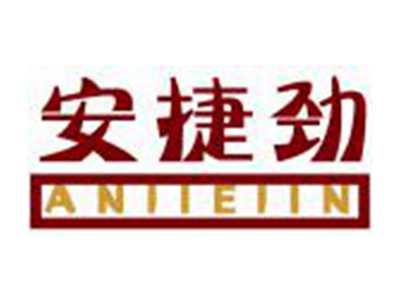 安捷劲