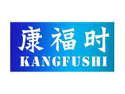 康福时