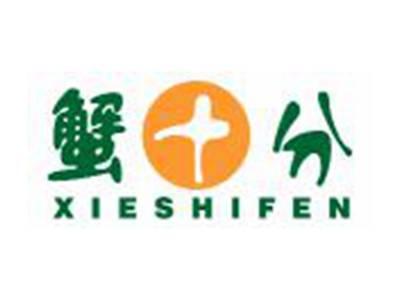蟹十分