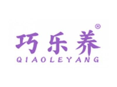 巧乐养