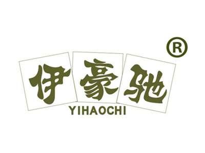 伊豪驰