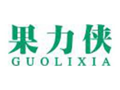 果力侠GUOLIXIA