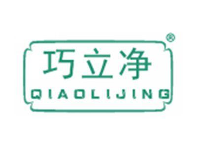 巧立净