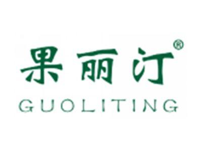 果丽汀