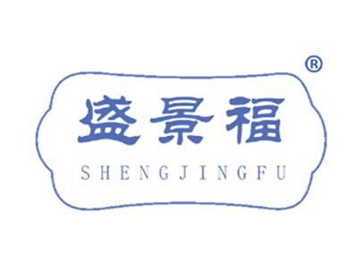 盛景福