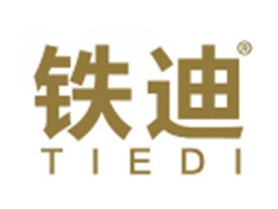 铁迪
